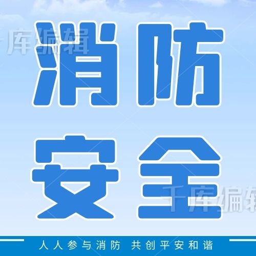 消防消防蓝色渐变公众号次图