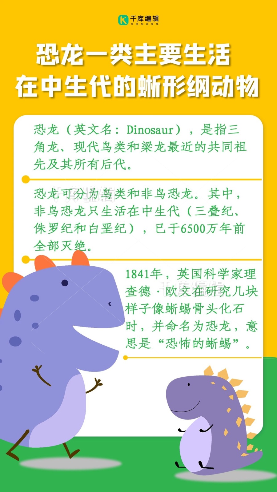 早幼教恐龙知识科普恐龙黄色卡通可爱手机宣传知识海报