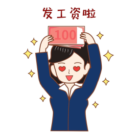 领到工资的职场人士发工资发薪水白领表情包
