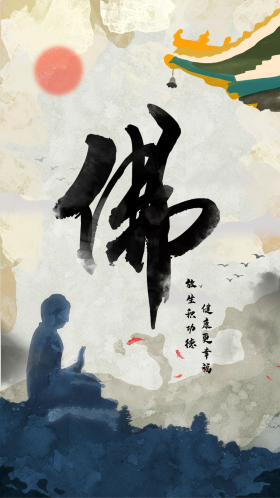 佛教禅文化放生水墨荷花鱼儿字体莲花手机海报