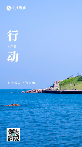 行动励志早安日签梦想加油青岛小麦岛公园海景摄影图海报