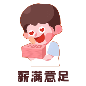 发工资薪水心满意足卡通上班族抱着钱表情包