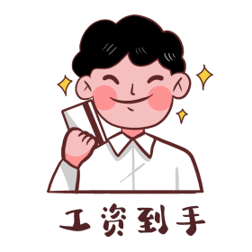 发工资薪水上班族工资到手卡通表情包
