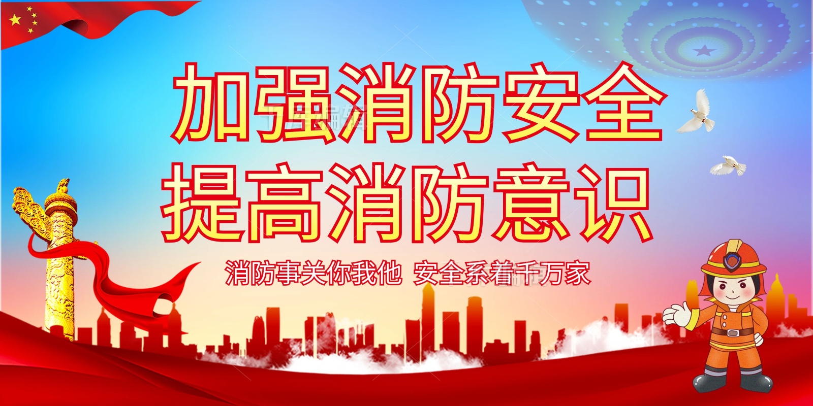 消防安全宣传卡通消防员红旗知识展板