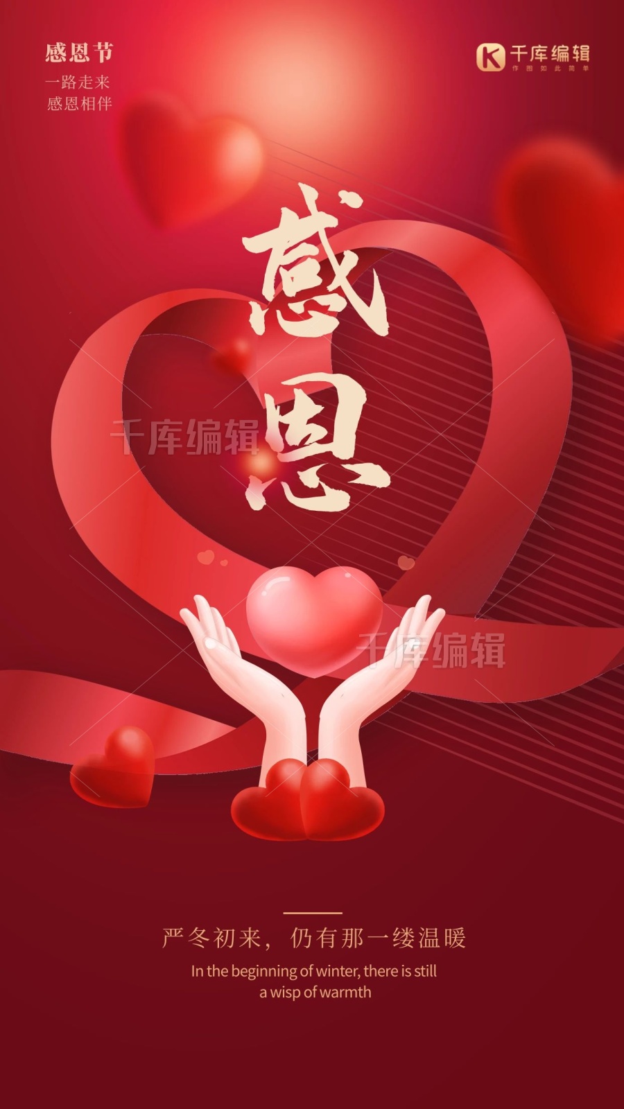 感恩节手托爱心感恩有你红色创意海报