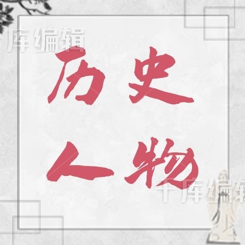 历史人物中国风简约公众号封面图