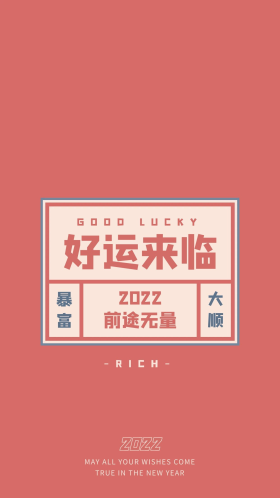 红色简约新年壁纸好运来临励志手机壁纸