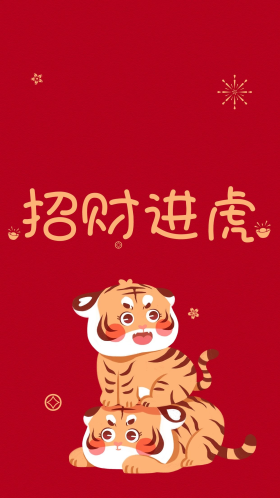 虎年新年可爱老虎招财进虎红色简约手机壁纸