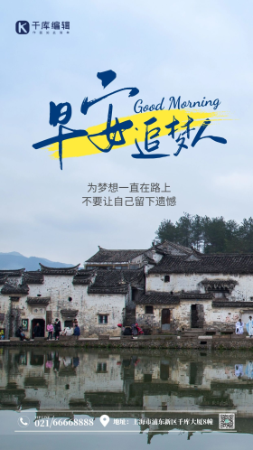 励志早安追梦人江南水乡小镇山水摄影图海报