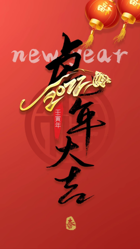 新年启动页中国风红色毛笔字创意海报