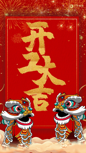 红色喜庆开工大吉闪屏创意海报