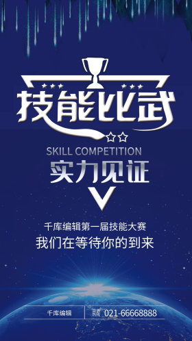 技能大赛实力见证海报设计艺术字