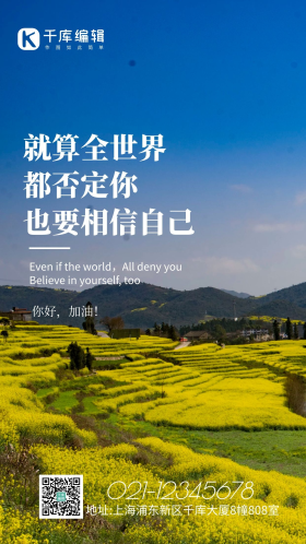 励志加油春天油菜花自然风景摄影图海报