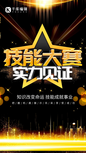 技能比赛海报图片素材-技能比赛海报模板在线设计制作-千库编辑