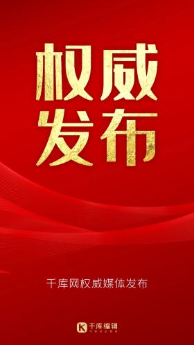 权威发布红金简约手机海报