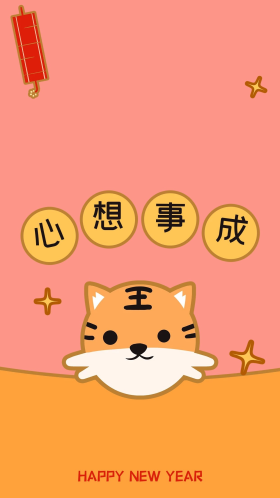 新年壁纸心想事成粉色黄色简约卡通老虎创意手机壁纸