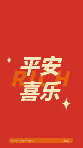 平安喜乐新年红色文字简约创意新年快乐祝福语手机壁纸