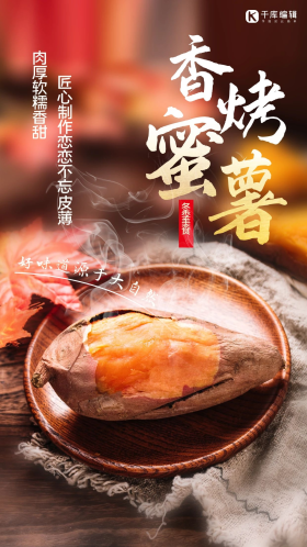 冬季美食烤蜜薯棕色简约手机海报