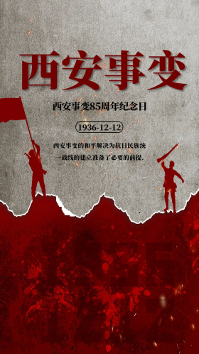西安事变抗战大气红色精品海报