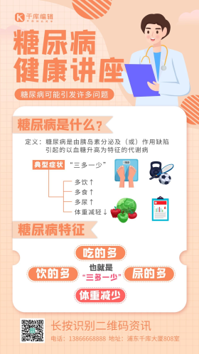 糖尿病健康讲座橙色扁平手机海报