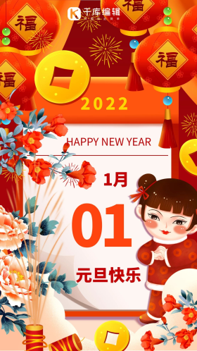 唯美元旦快乐跨年日历一月一日创意大气简约福字