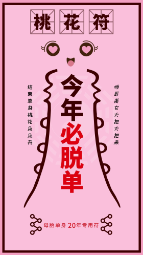 桃花符粉色恋爱求脱单单声狗专用符