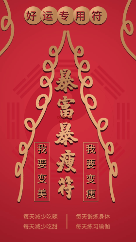 手机用图暴富暴瘦符