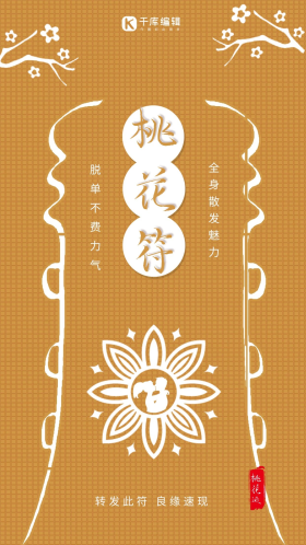 桃花符护身符不占复古风背景配图