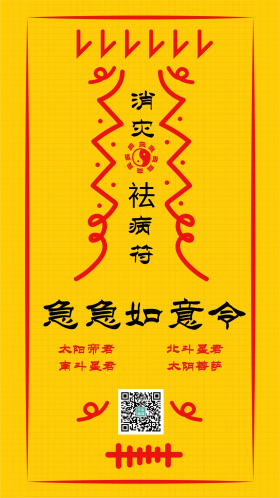 消灾祛病符复古符咒祈福手机配图