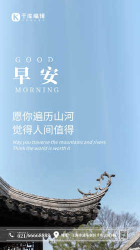 早安问候苏州园林庭院白天屋檐角摄影图海报