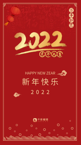 新年快乐2022虎年红色贺新年清新风年风宣传海报