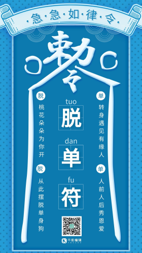 吉祥趣味占卜爱情脱单桃花符蓝色创意脱单海报