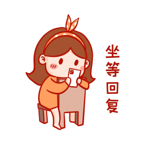 坐等回复表情包