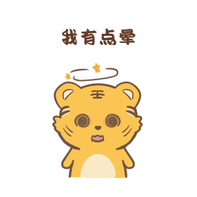 卡通可爱小老虎虎年晕乎乎转圈圈表情包