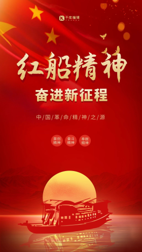 红船精神船红色创意海报