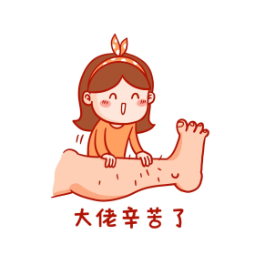 大佬辛苦了捏腿按摩讨好卡通女生谢谢表情包