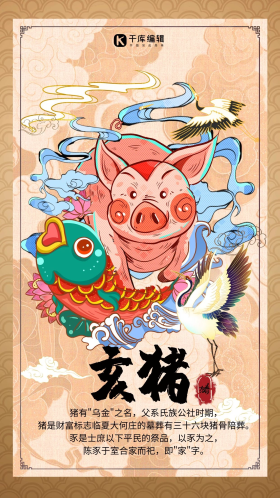 十二生肖属相猪生肖属猪暖色系中式风手机海报