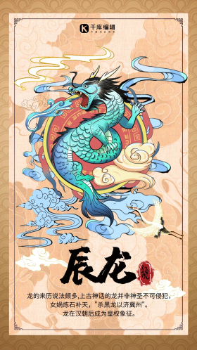 十二生肖属相龙生肖龙暖色系中式风手机海报