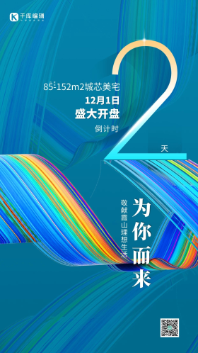 开盘倒计时2天数字2艺术字蓝色创意海报