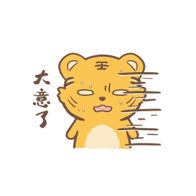 卡通可爱小老虎虎年大意了滴汗表情包