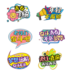 励志口号拼色插画可爱卡通宣传举牌标签