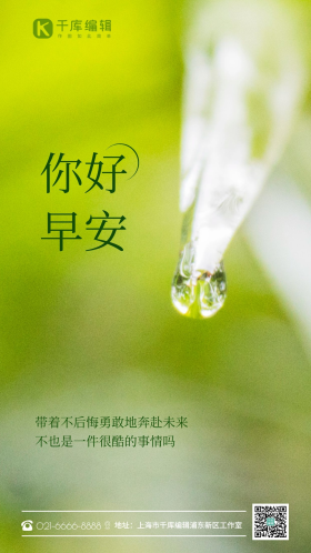 你好早安励志植物上雨水摄影图海报