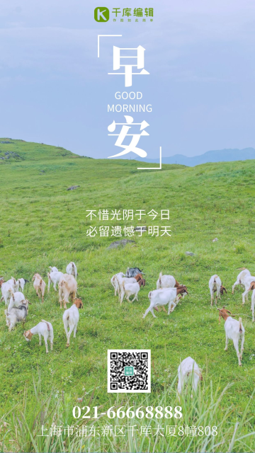 早安励志清新草原摄影图海报