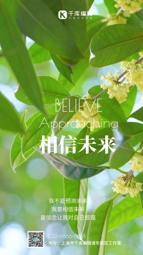 励志相信未来唯美意境盛开的桂花风光摄影图海报