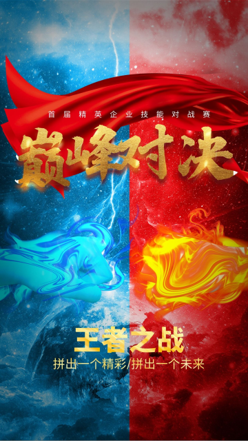 冰火王者之战创意酷炫pk赛巅峰对决红蓝