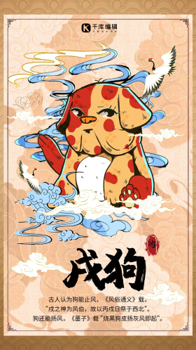 十二生肖生肖属狗暖色系国潮风手机海报