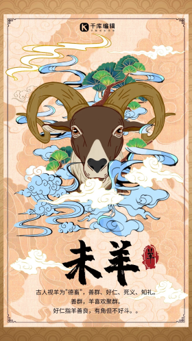 十二生肖属相羊暖色系国潮风手机海报