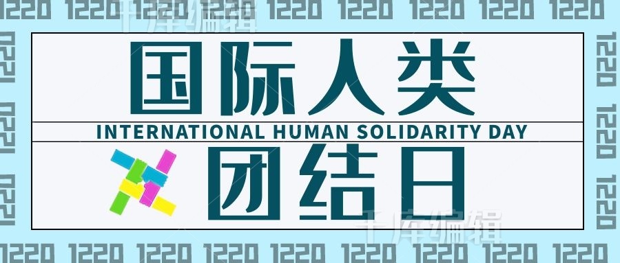 国际人类团结日手拉手蓝色简约首图
