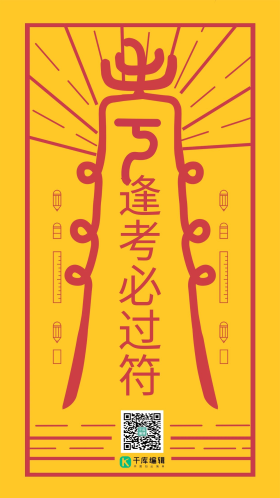 考试幸运符高考高分符符咒创意黄色祈福手机海报