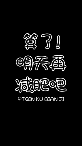 黑色大气减肥文字手机壁纸